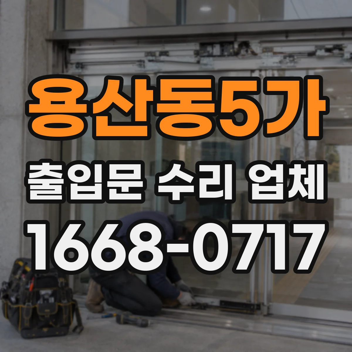 용산동5가 출입문 수리 업체