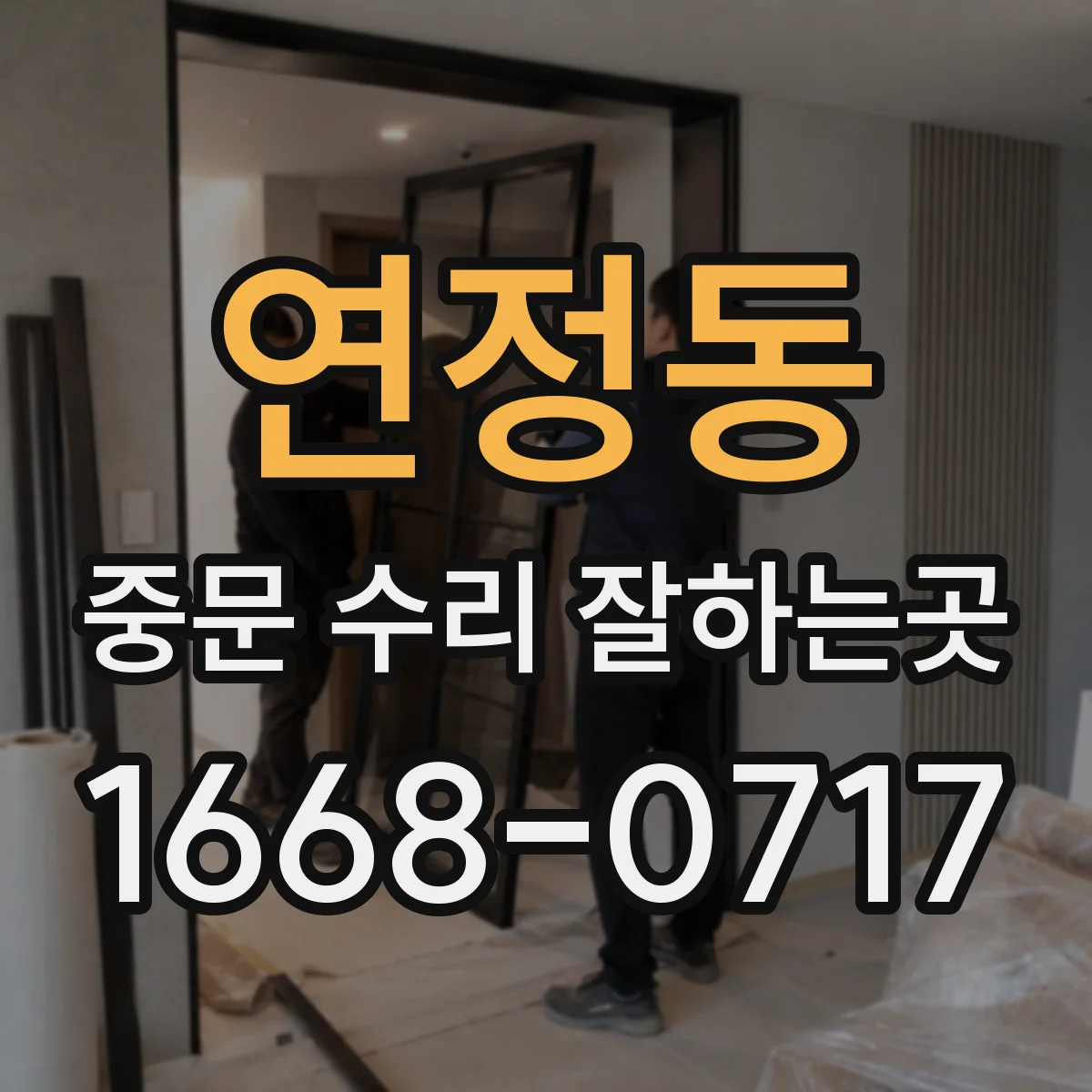 연정동 중문 수리 잘하는곳