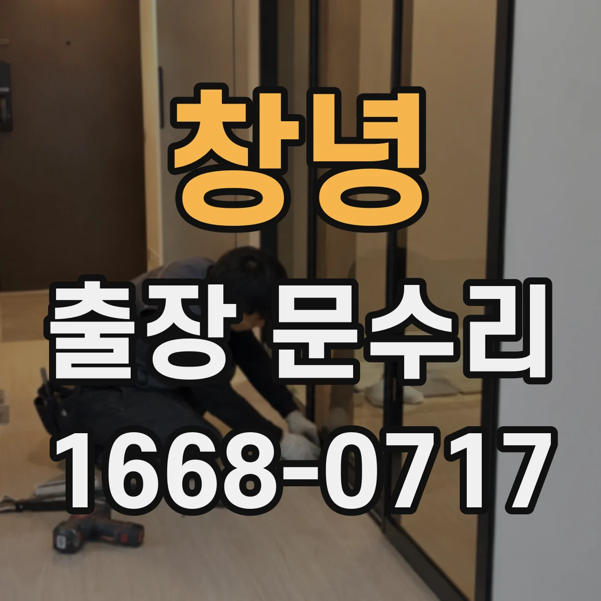 창녕 출장 문수리
