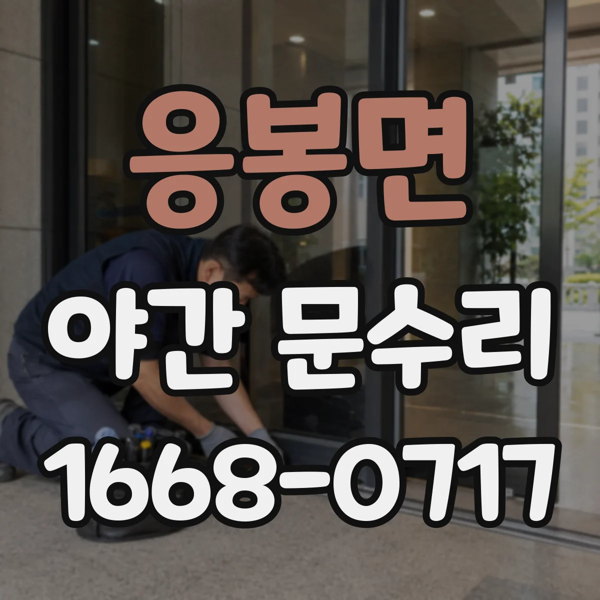 응봉면 야간 문수리