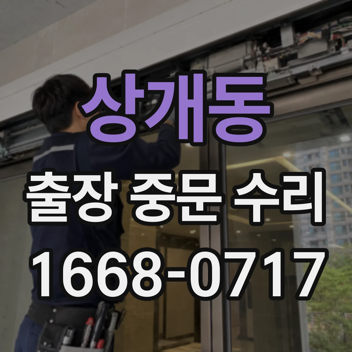 상개동 출장 중문 수리