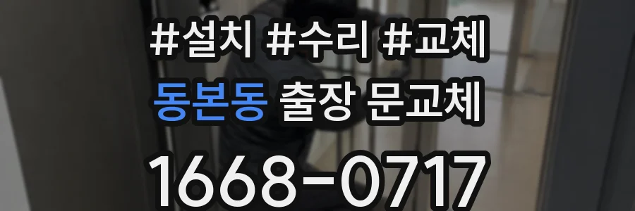 동본동 출장 문교체