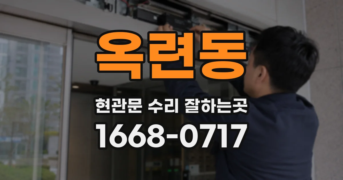 옥련동 현관문 수리 잘하는곳