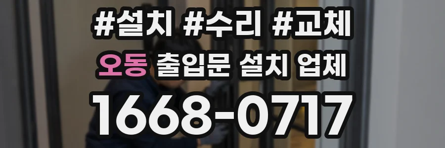 오동 출입문 설치 업체