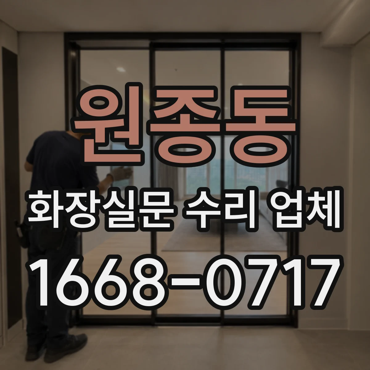 원종동 화장실문 수리 업체