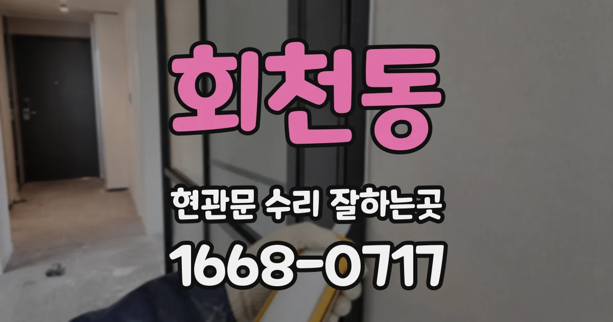 회천동 현관문 수리 잘하는곳
