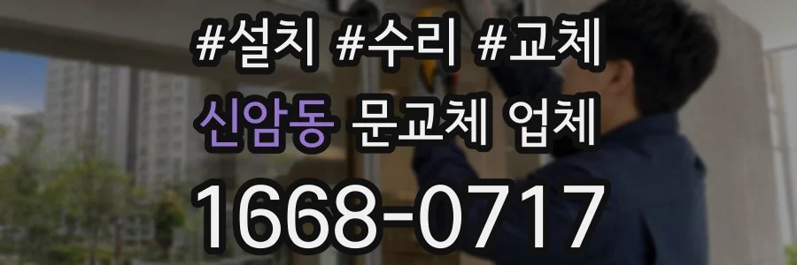 신암동 문교체 업체