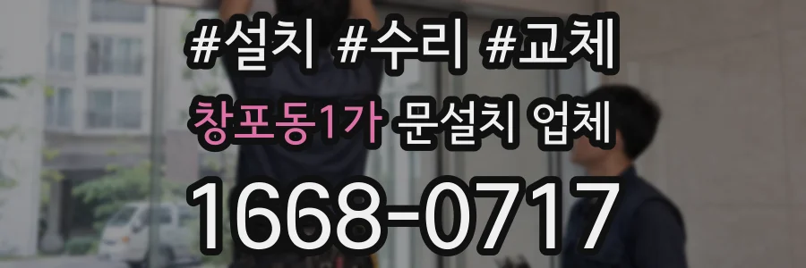 창포동1가 문설치 업체