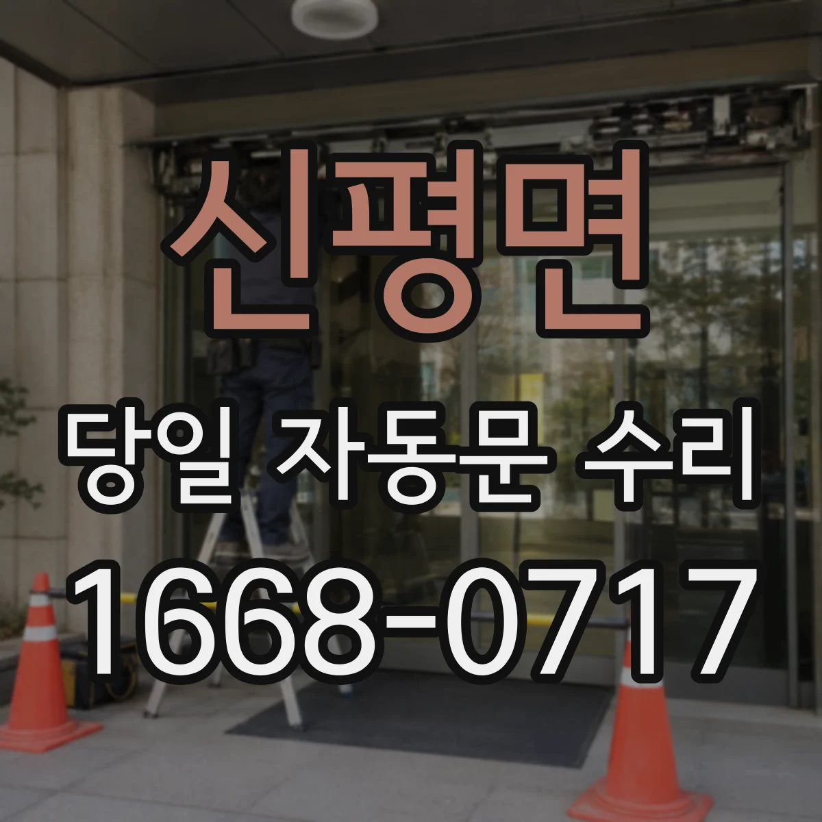 신평면 당일 자동문 수리