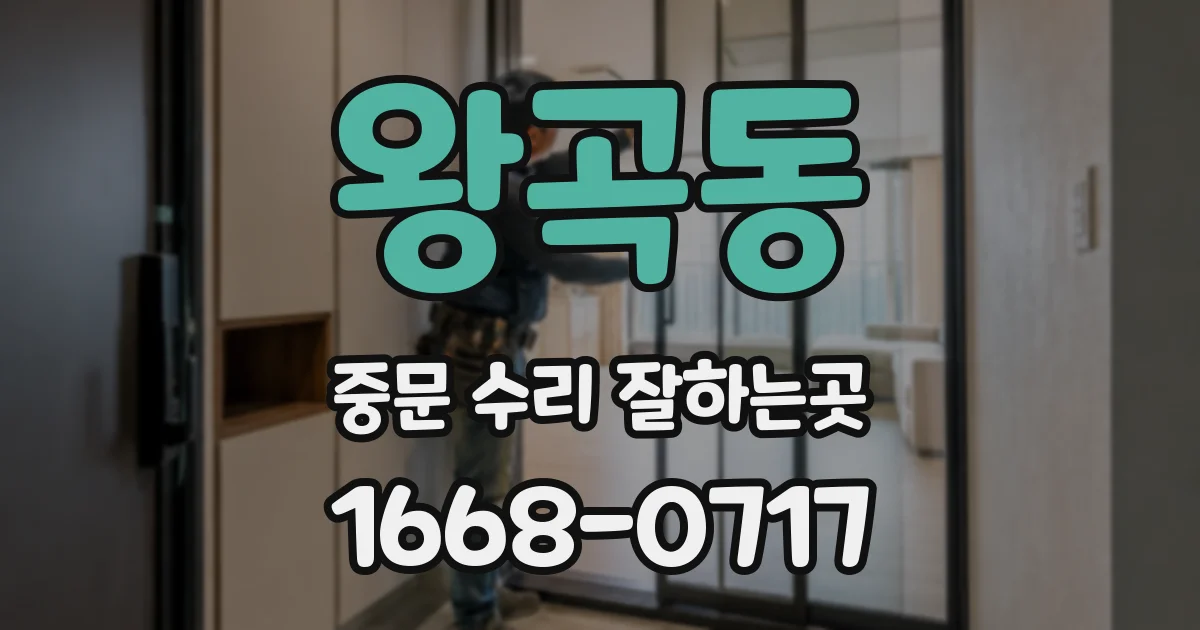 왕곡동 중문 수리 잘하는곳