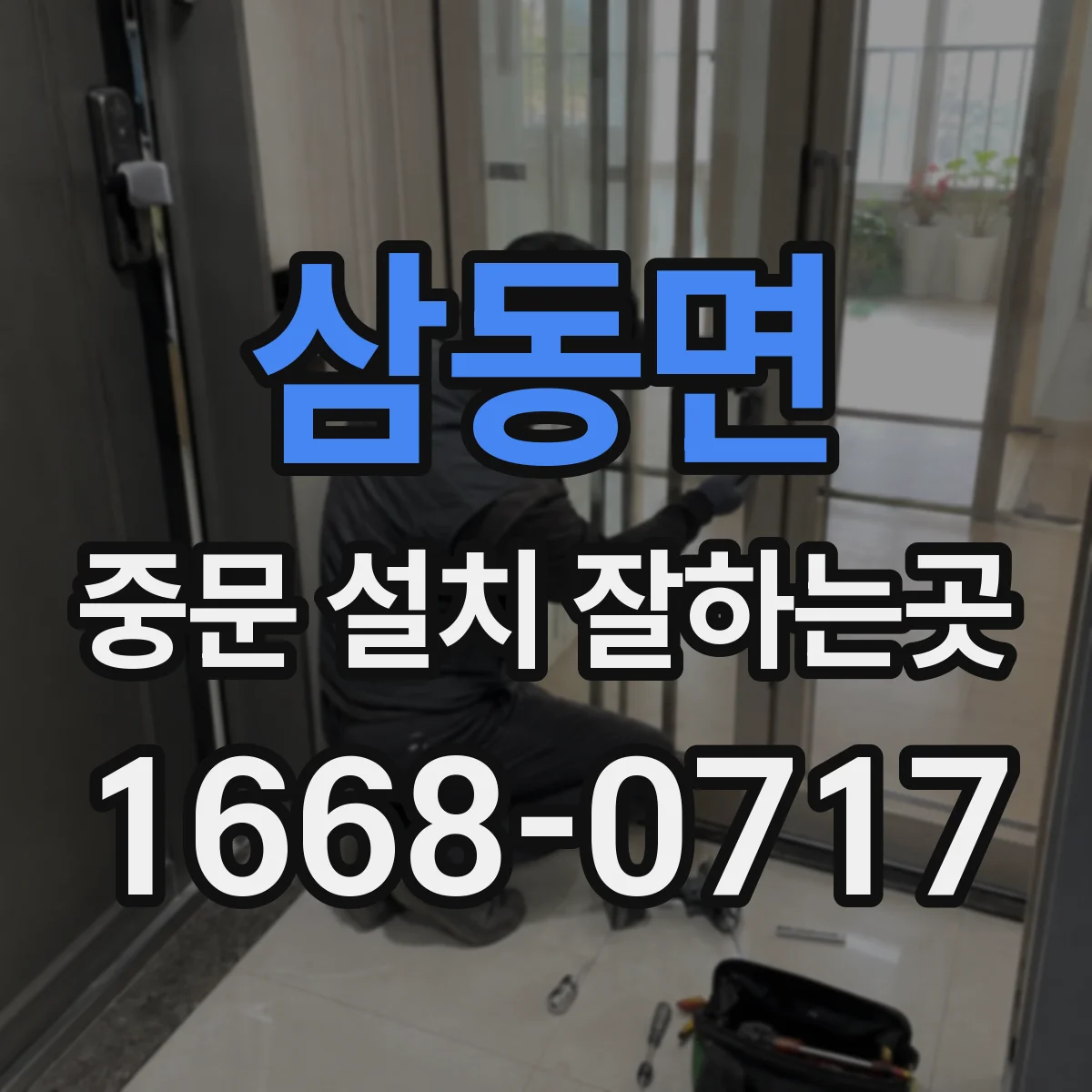 삼동면 중문 설치 잘하는곳