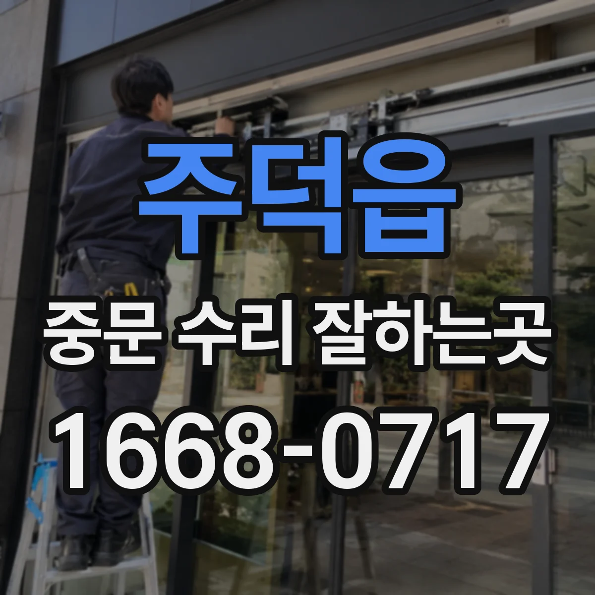 주덕읍 중문 수리 잘하는곳