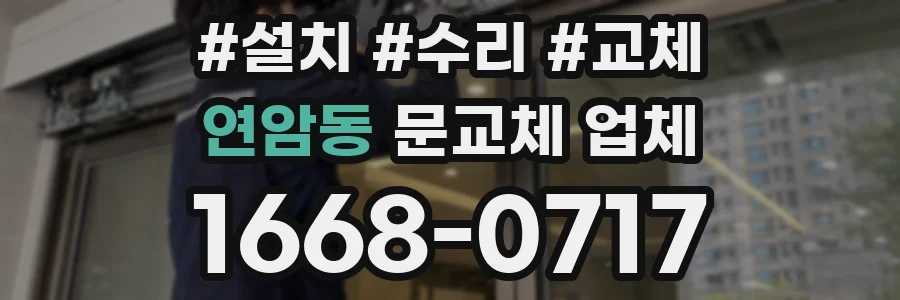 연암동 문교체 업체