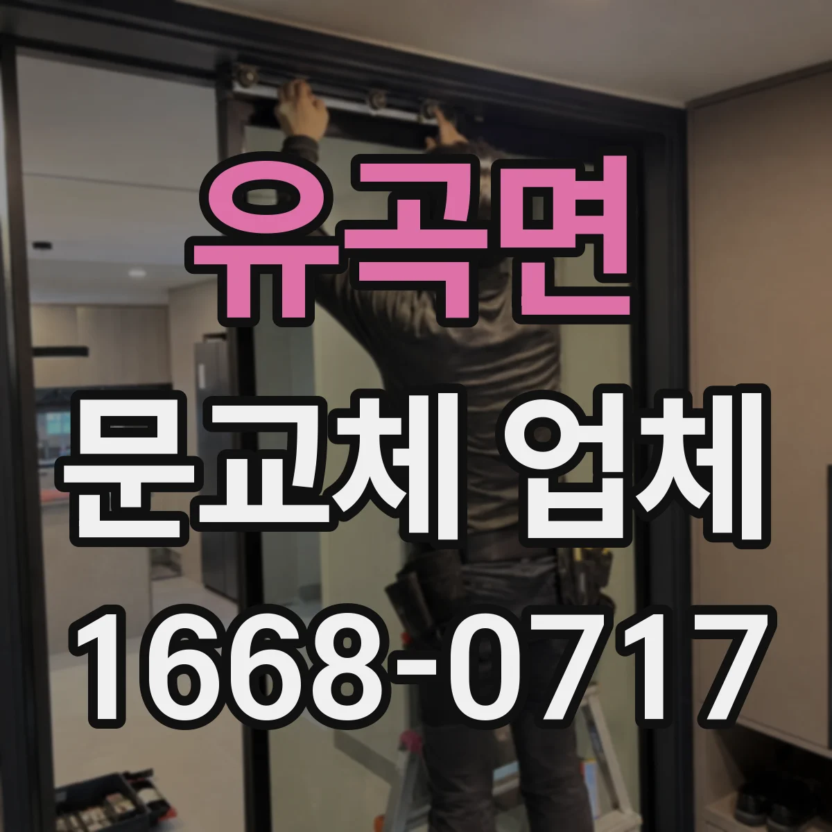 유곡면 문교체 업체