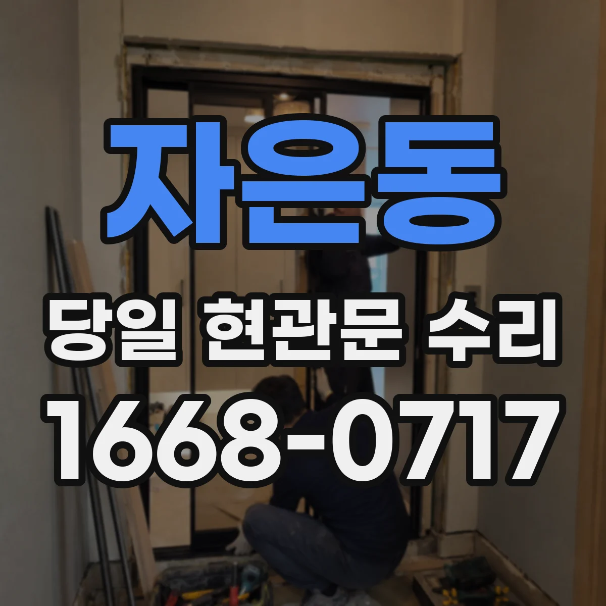 자은동 당일 현관문 수리