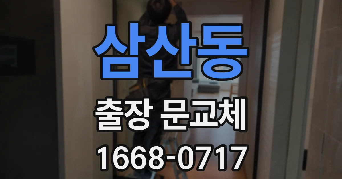 삼산동 출장 문교체