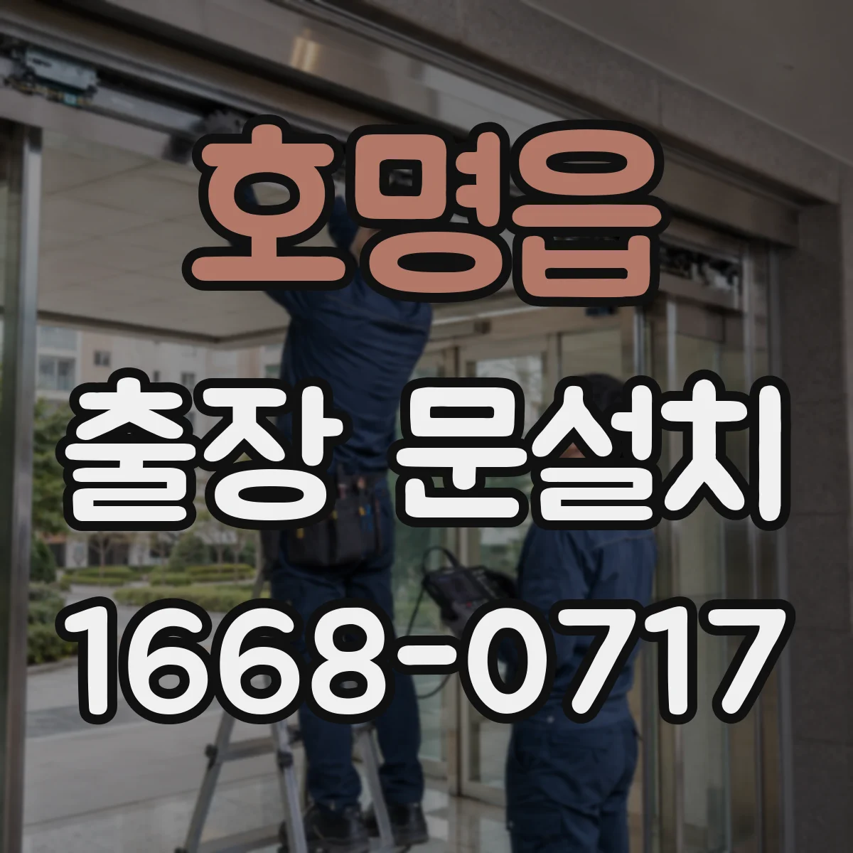 호명읍 출장 문설치