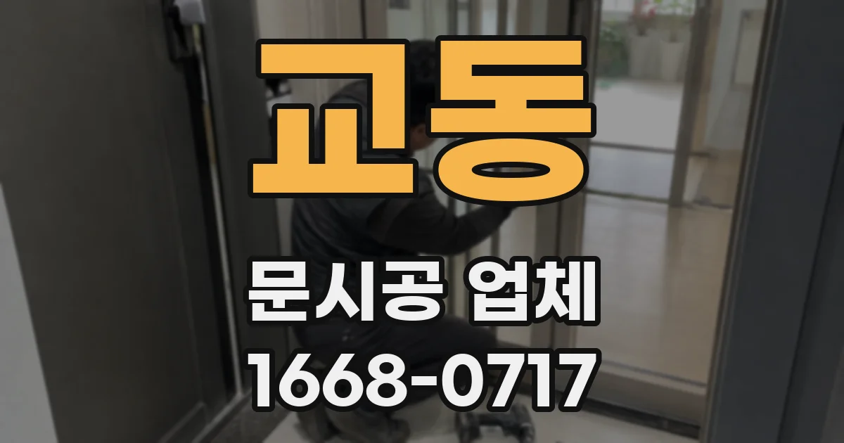 교동 문시공 업체