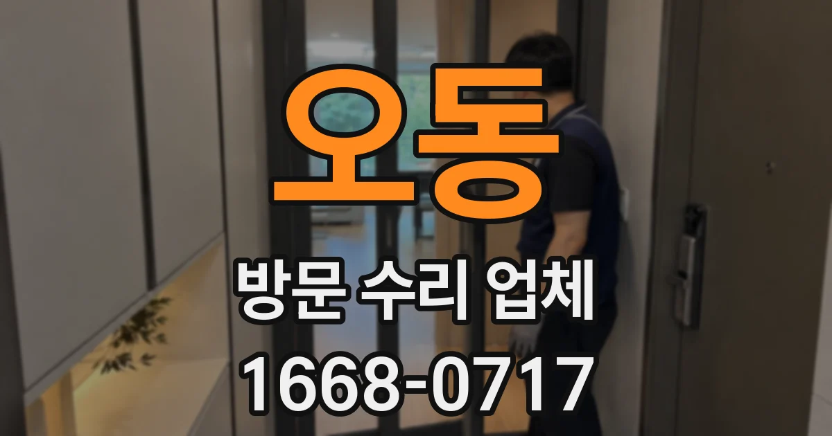 오동 방문 수리 업체