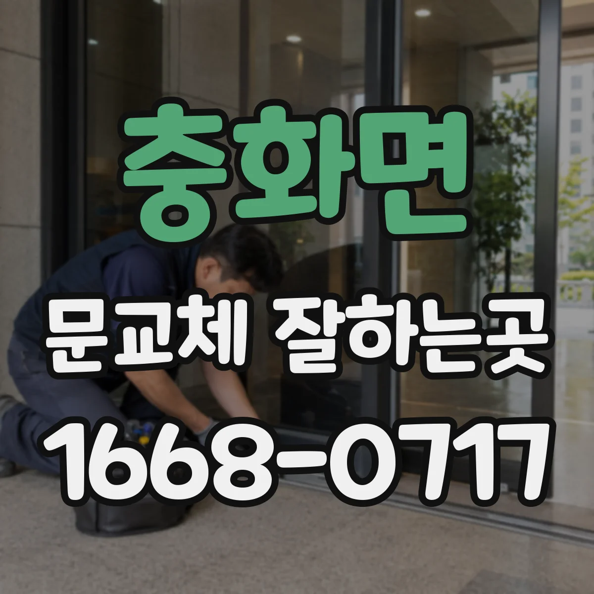 충화면 문교체 잘하는곳