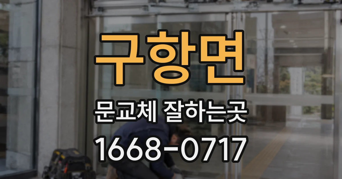 구항면 문교체 잘하는곳