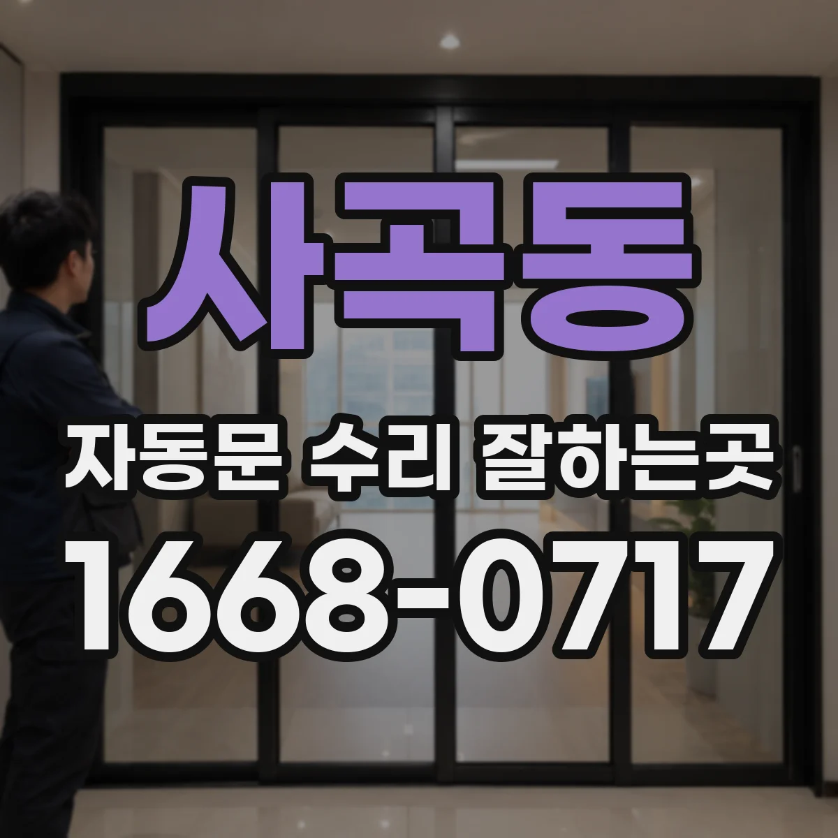 사곡동 자동문 수리 잘하는곳
