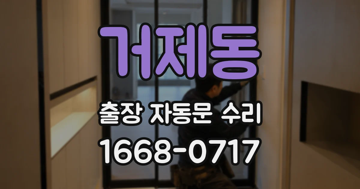 거제동 출장 자동문 수리