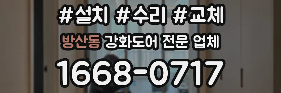 방산동 강화도어 전문 업체