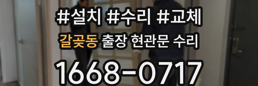 갈곶동 출장 현관문 수리