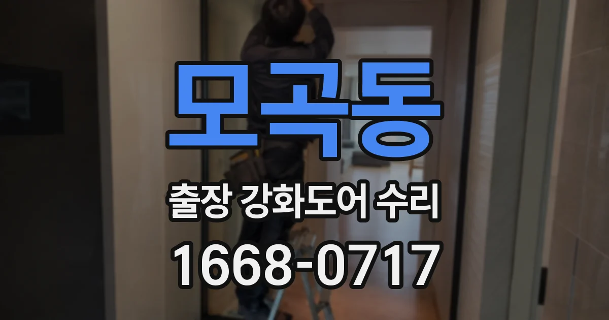 모곡동 출장 강화도어 수리