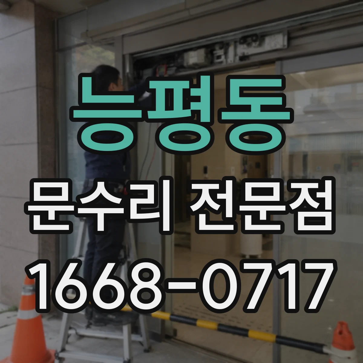 능평동 문수리 전문점