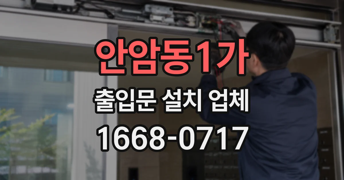 안암동1가 출입문 설치 업체