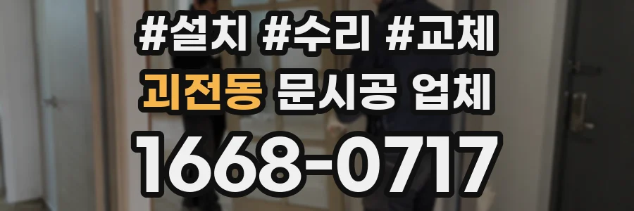 괴전동 문시공 업체