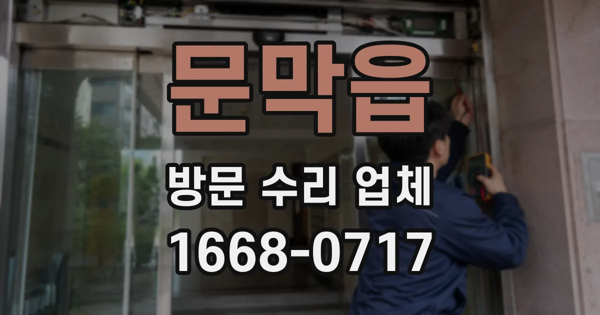 문막읍 방문 수리 업체