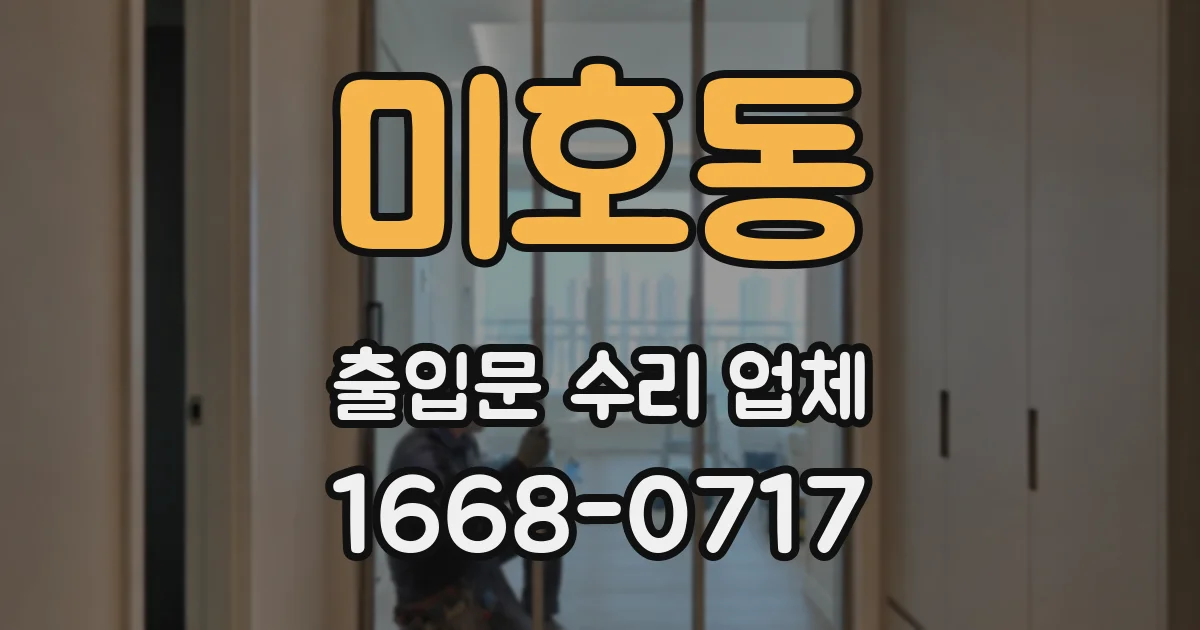 미호동 출입문 수리 업체