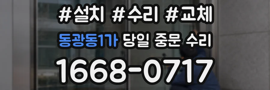 동광동1가 당일 중문 수리