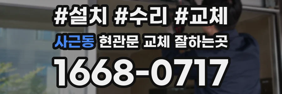 사근동 현관문 교체 잘하는곳