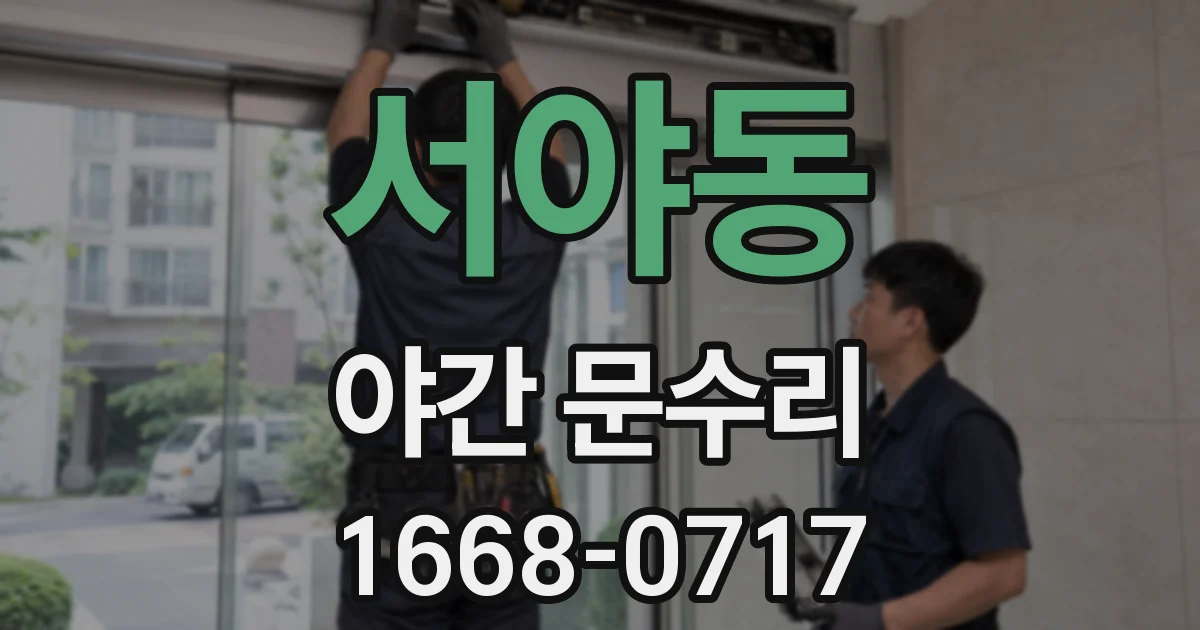 서야동 야간 문수리