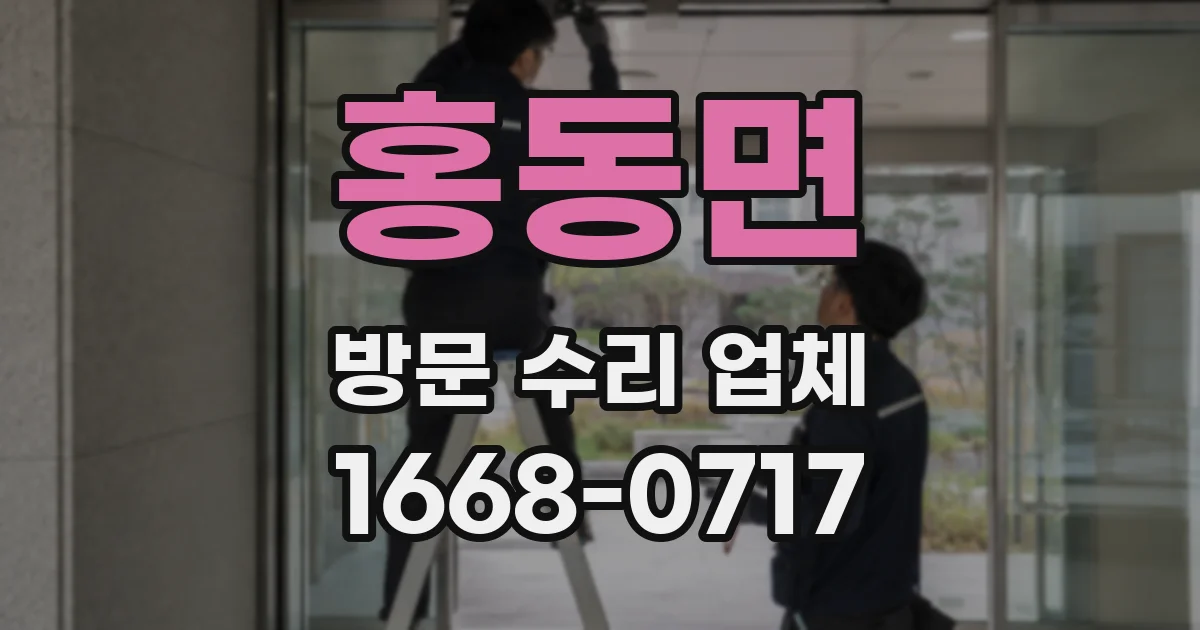 홍동면 방문 수리 업체