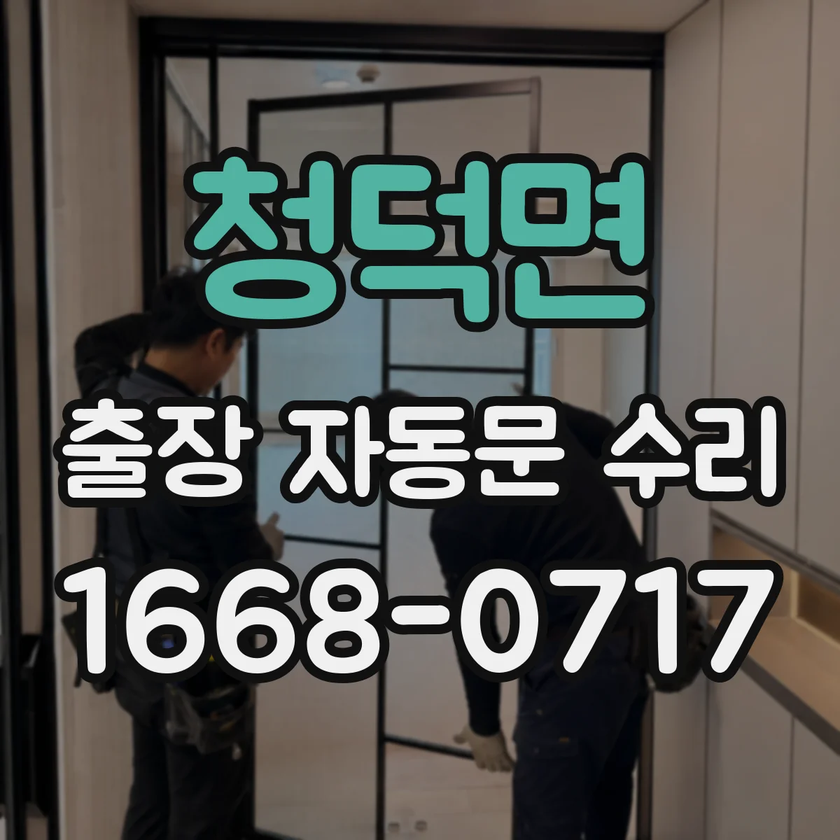청덕면 출장 자동문 수리