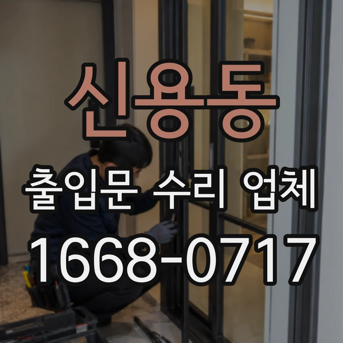 신용동 출입문 수리 업체 반복 민원 패턴을 반영한 재발 방지