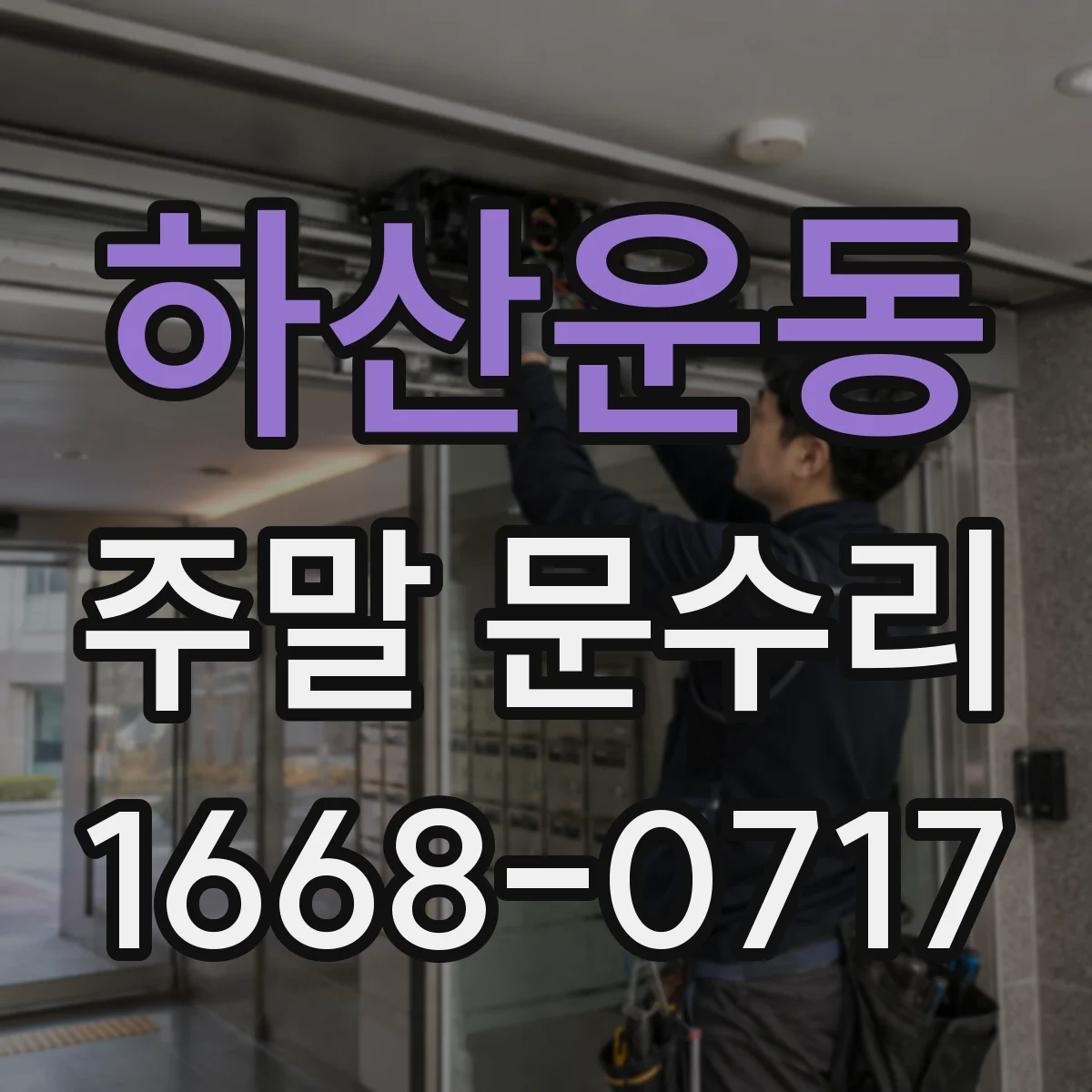 하산운동 주말 문수리