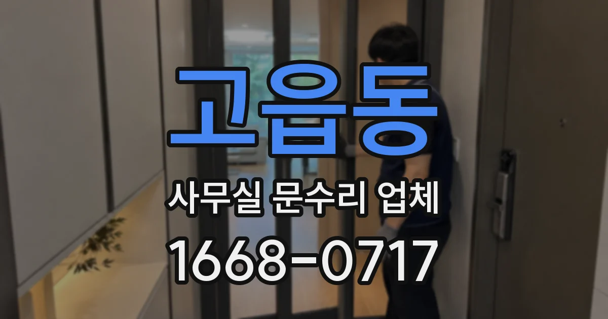 고읍동 사무실 문수리 업체