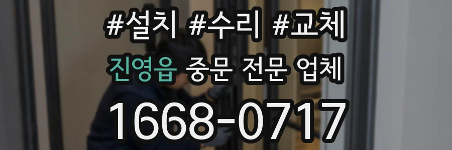 진영읍 중문 전문 업체