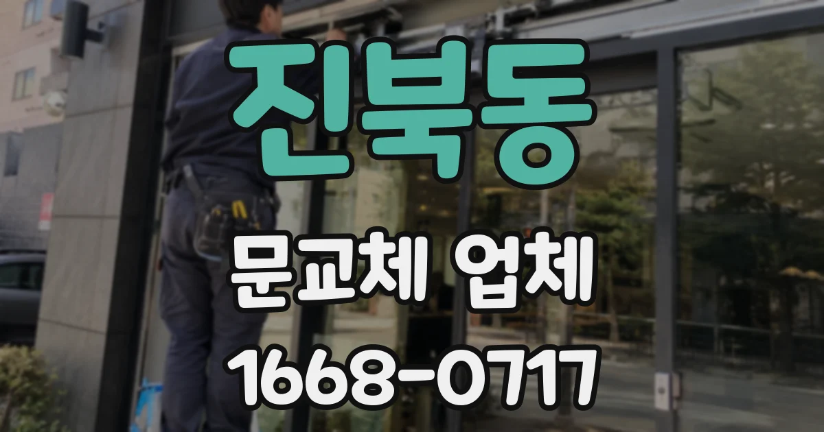 진북동 문교체 업체