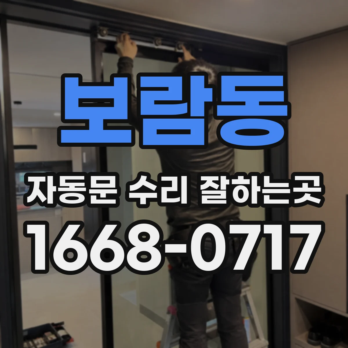 보람동 자동문 수리 잘하는곳