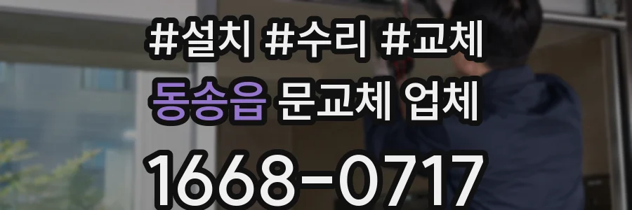 동송읍 문교체 업체