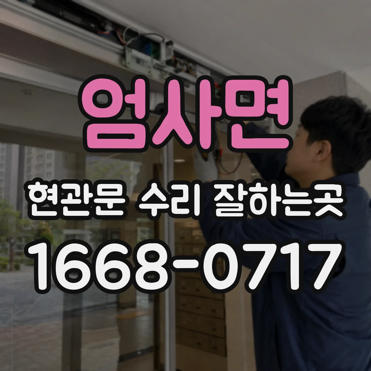 엄사면 현관문 수리 잘하는곳