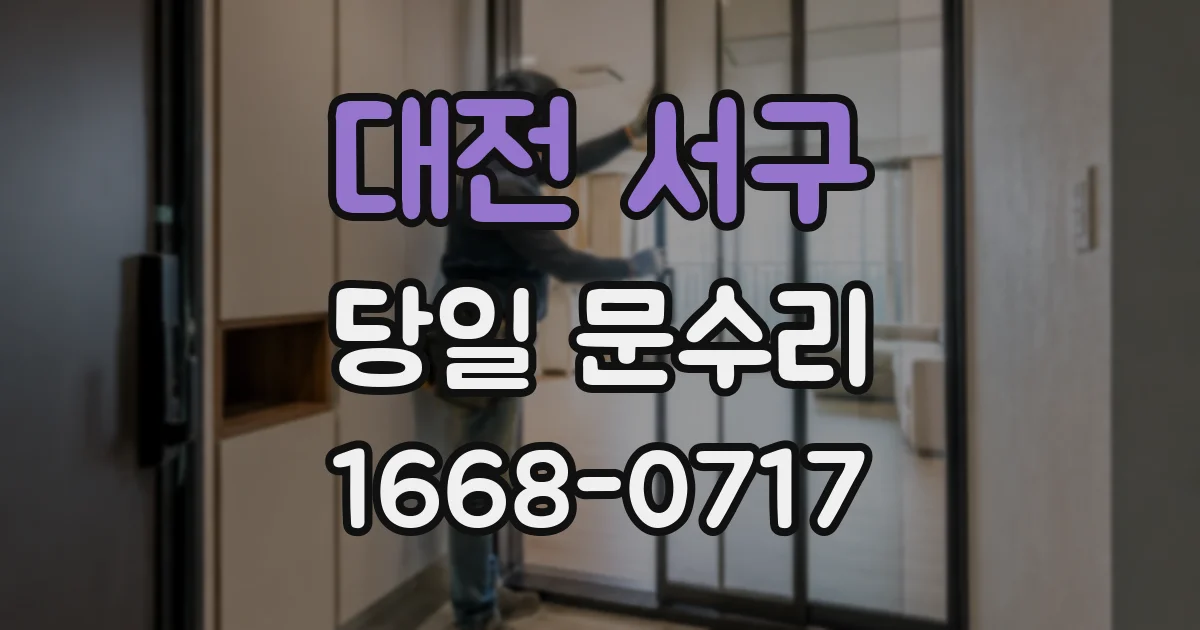 대전 서구 당일 문수리