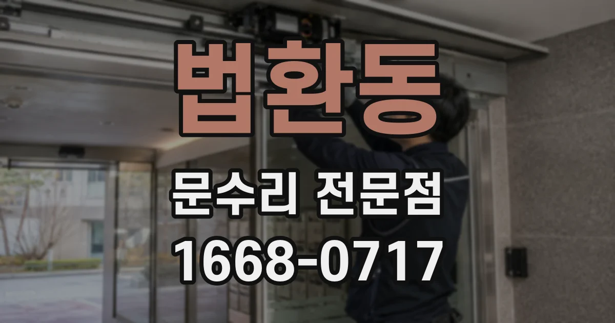 법환동 문수리 전문점